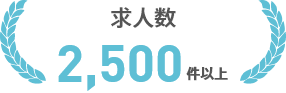 求⼈数2500件以上
