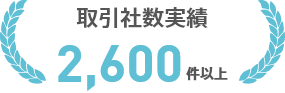 取引社数実績2600件以上
