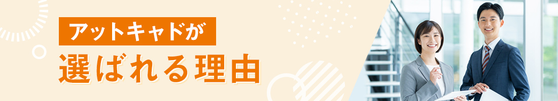 アットキャドが選ばれる理由